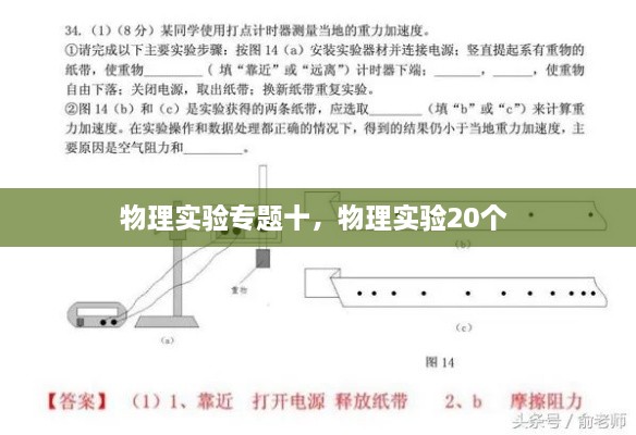 物理實(shí)驗(yàn)專題十，物理實(shí)驗(yàn)20個(gè) 