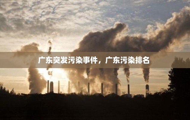 廣東突發(fā)污染事件，廣東污染排名 
