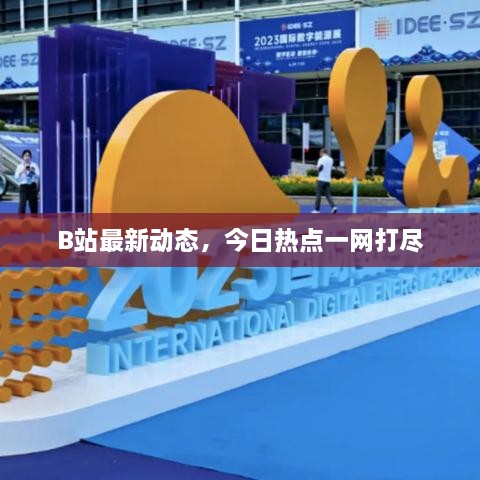B站最新動(dòng)態(tài)，今日熱點(diǎn)一網(wǎng)打盡