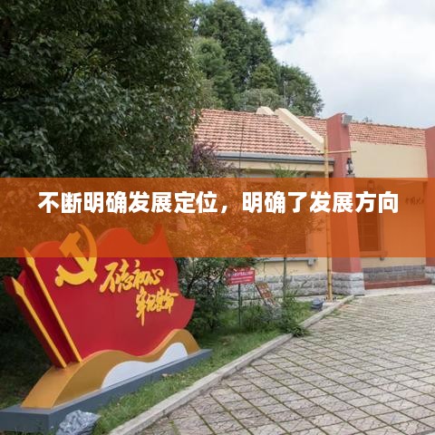 不斷明確發(fā)展定位，明確了發(fā)展方向 