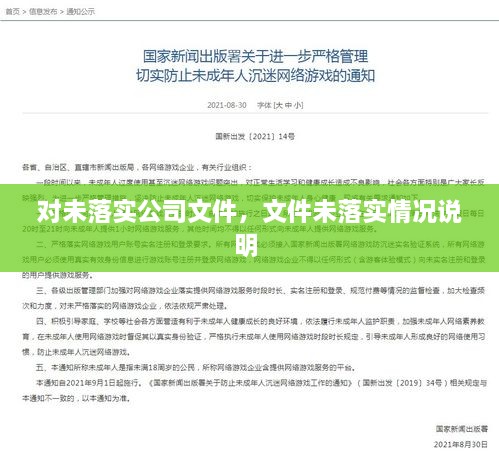 對未落實公司文件，文件未落實情況說明 