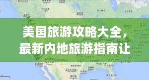 美國旅游攻略大全，最新內地旅游指南讓你玩轉美國！