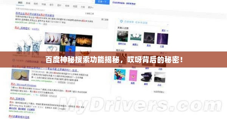 百度神秘搜索功能揭秘，哎呀背后的秘密！