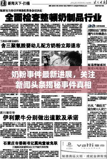 奶粉事件最新進展，關(guān)注新聞頭條揭秘事件真相