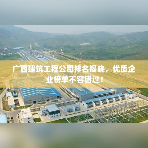 廣西建筑工程公司排名揭曉，優(yōu)質(zhì)企業(yè)榜單不容錯過！