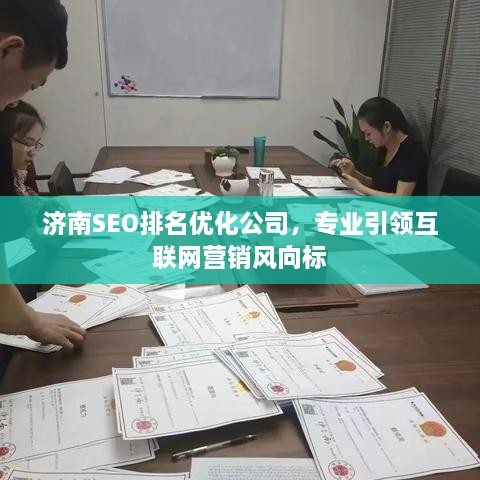 濟(jì)南SEO排名優(yōu)化公司，專業(yè)引領(lǐng)互聯(lián)網(wǎng)營銷風(fēng)向標(biāo)