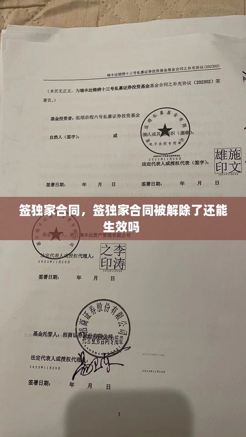 簽獨(dú)家合同，簽獨(dú)家合同被解除了還能生效嗎 