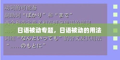 日語被動專題，日語被動的用法 