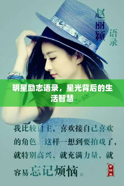 明星勵志語錄，星光背后的生活智慧