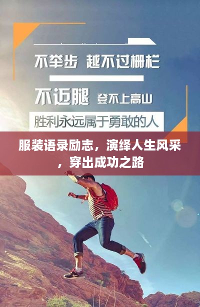 服裝語錄勵志，演繹人生風(fēng)采，穿出成功之路