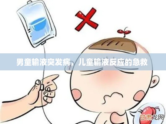 男童輸液突發(fā)病，兒童輸液反應(yīng)的急救 