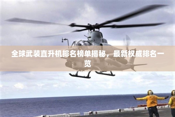 全球武裝直升機排名榜單揭秘，最新權威排名一覽