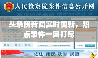 頭條榜新聞實時更新，熱點事件一網(wǎng)打盡