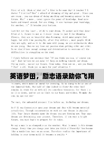 英語夢田，勵志語錄助你飛翔