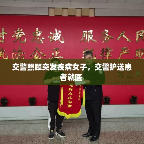 交警照顧突發(fā)疾病女子，交警護(hù)送患者就醫(yī) 