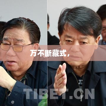 萬不斷藏式， 