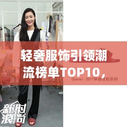 輕奢服飾引領(lǐng)潮流榜單TOP10，時(shí)尚潮流引領(lǐng)者的選擇