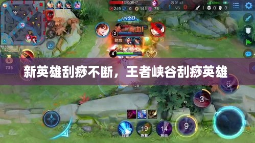 新英雄刮痧不斷，王者峽谷刮痧英雄 