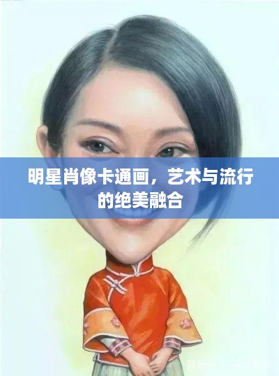 明星肖像卡通畫，藝術與流行的絕美融合