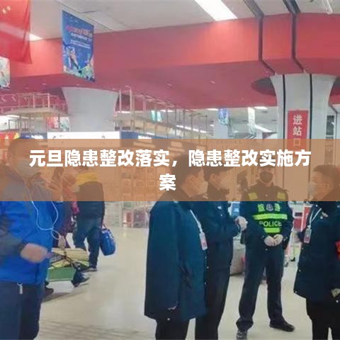元旦隱患整改落實(shí)，隱患整改實(shí)施方案 