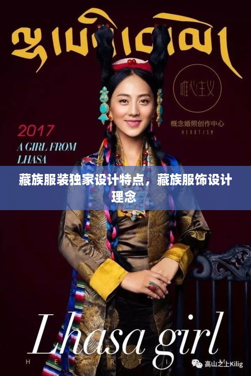 藏族服裝獨(dú)家設(shè)計特點(diǎn)，藏族服飾設(shè)計理念 