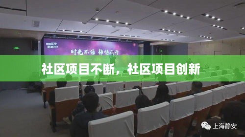 社區(qū)項(xiàng)目不斷，社區(qū)項(xiàng)目創(chuàng)新 
