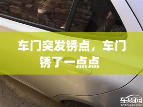 車門突發(fā)銹點(diǎn)，車門銹了一點(diǎn)點(diǎn) 