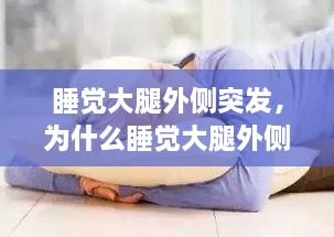 睡覺大腿外側(cè)突發(fā)，為什么睡覺大腿外側(cè)疼 