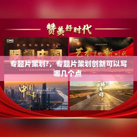 專題片策劃?，專題片策劃創(chuàng)新可以寫哪幾個點(diǎn) 