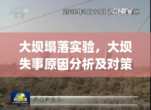 大壩塌落實(shí)驗(yàn)，大壩失事原因分析及對(duì)策探討 