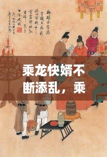 乘龍快婿不斷添亂，乘龍快婿原本是指 
