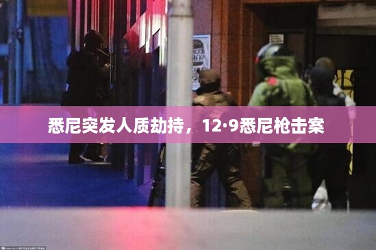 悉尼突發(fā)人質(zhì)劫持，12·9悉尼槍擊案 