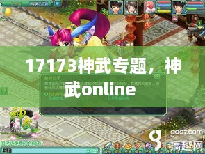 17173神武專題，神武online 