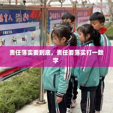 責任落實要到底，責任要落實打一數(shù)字 