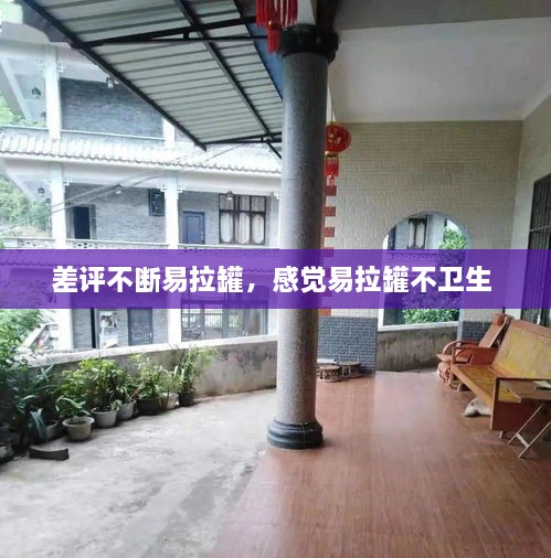 差評不斷易拉罐，感覺易拉罐不衛(wèi)生 