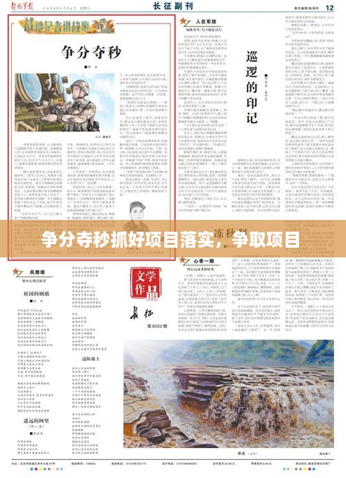 爭(zhēng)分奪秒抓好項(xiàng)目落實(shí)，爭(zhēng)取項(xiàng)目 