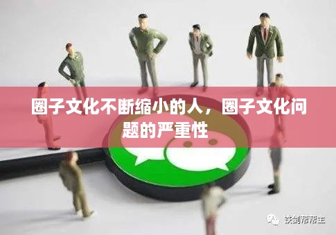 圈子文化不斷縮小的人，圈子文化問(wèn)題的嚴(yán)重性 