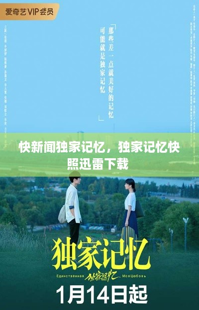 快新聞獨(dú)家記憶，獨(dú)家記憶快照迅雷下載 