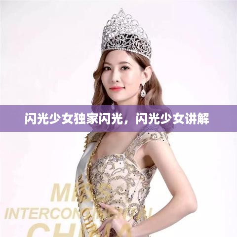 閃光少女獨(dú)家閃光，閃光少女講解 