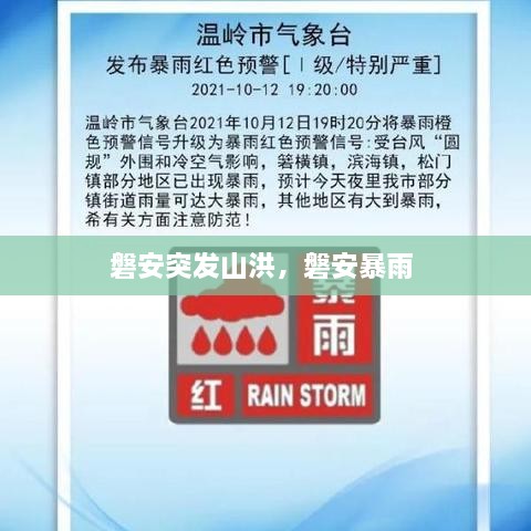 磐安突發(fā)山洪，磐安暴雨 