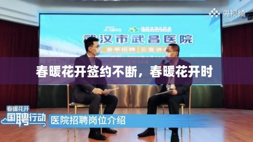春暖花開簽約不斷，春暖花開時 
