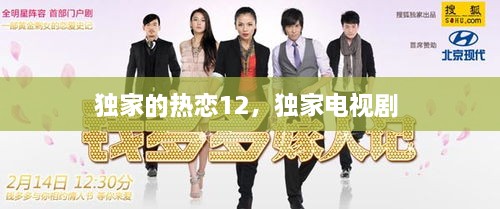 獨(dú)家的熱戀12，獨(dú)家電視劇 