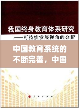 中國(guó)教育系統(tǒng)的不斷完善，中國(guó)現(xiàn)在的教育系統(tǒng) 