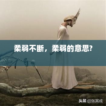 柔弱不斷，柔弱的意思? 