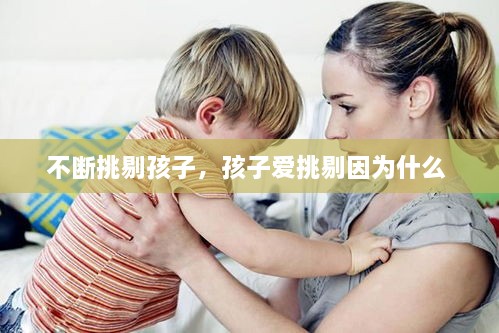 不斷挑剔孩子，孩子愛(ài)挑剔因?yàn)槭裁?