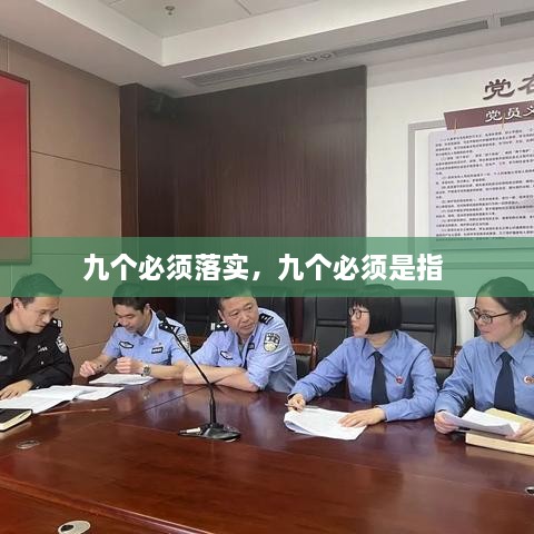九個必須落實(shí)，九個必須是指 