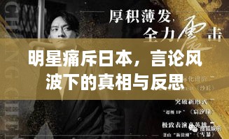 明星痛斥日本，言論風(fēng)波下的真相與反思