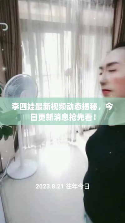 李四娃最新視頻動態(tài)揭秘，今日更新消息搶先看！