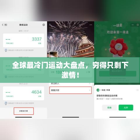 全球最冷門運(yùn)動大盤點(diǎn)，窮得只剩下激情！