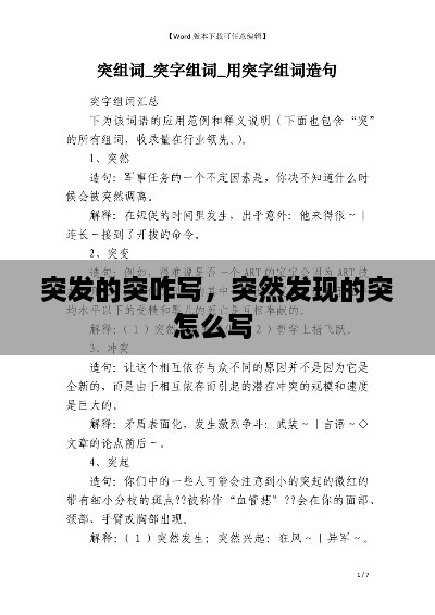 突發(fā)的突咋寫，突然發(fā)現(xiàn)的突怎么寫 